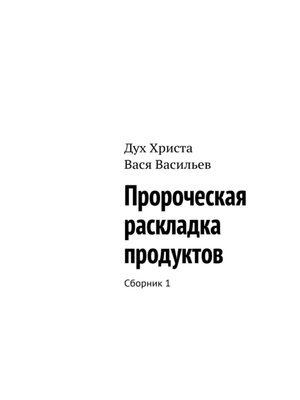 cover image of Пророческая раскладка продуктов. Сборник 1